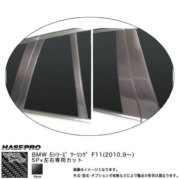 HASEPRO/ハセプロ：ピラーセット マジカルカーボン ブラック BMW 5シリーズ F11 ツーリング (H22/09〜)/CPB-27