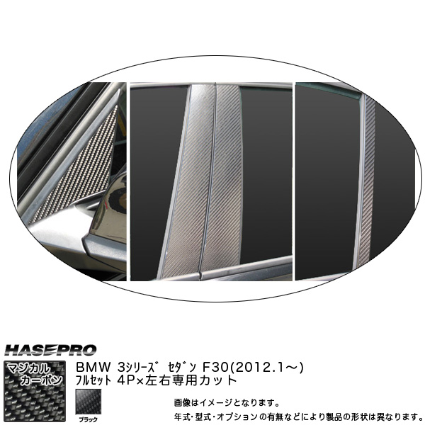 HASEPRO/ハセプロ：ピラーフルセット マジカルカーボン ブラック BMW 3シリーズ F30 セダン (H24/01〜)/CPB-F28