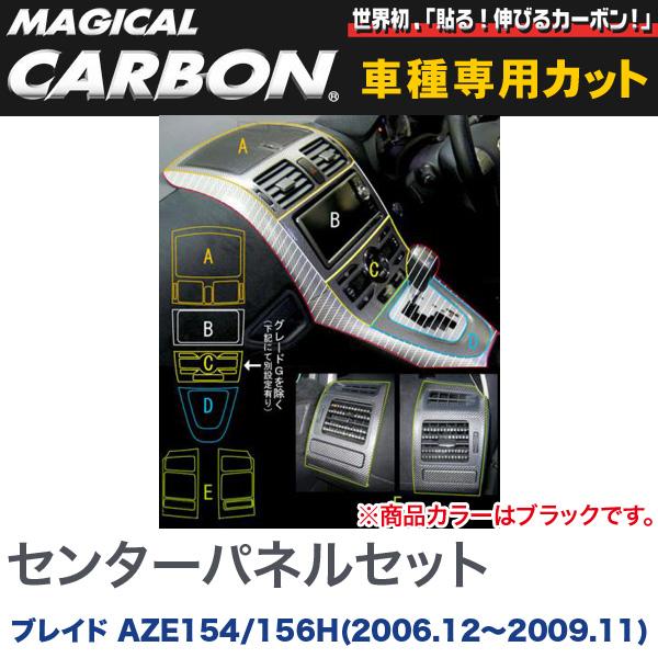 マジカルカーボン センターパネルセット ブラック ブレイド AZE154/156H (H18/12〜H21/11)/HASEPRO/ハセプロ：CCPST-1