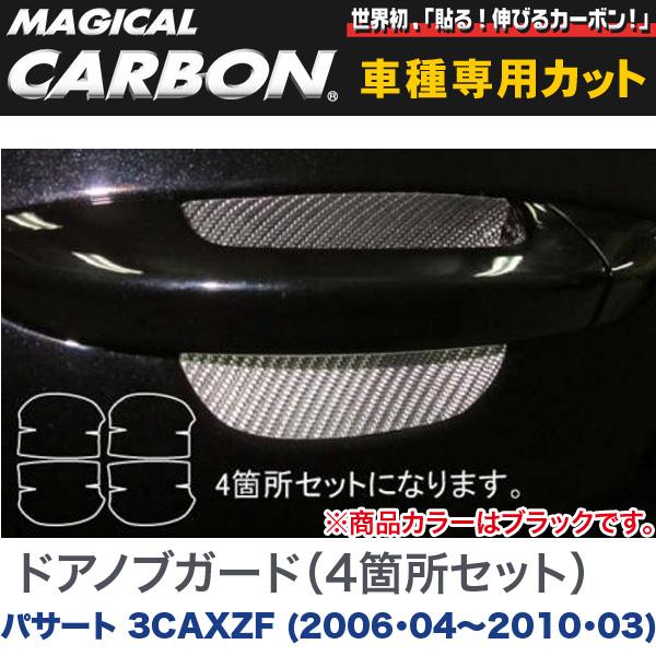 HASEPRO/ハセプロ：ドアノブガード(4箇所セット) マジカルカーボン ブラック パサート 3CAXZF (2006・04〜2010・03)/CDGV-2