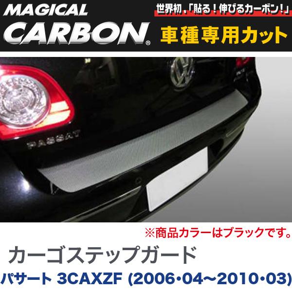 HASEPRO/ハセプロ：マジカルカーボン カーゴステップガード ブラック パサート 3CAXZF (H18/04〜H22/03)/CCSV-1