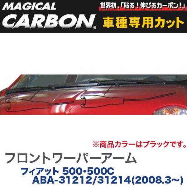 HASEPRO/ハセプロ：フロントワイパーアーム マジカルカーボン ブラック フィアット 500・500C ABA-31212/31214(2008.3〜)/CWAF-1