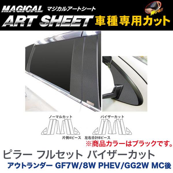 HASEPRO/ハセプロ：マジカルアートシート ピラー仕かける 盛りだくさん バイザーはね除ける 黒いこと アウトランダー GF7W/8W PHEV/GG2W MC後/MS-PM65VF