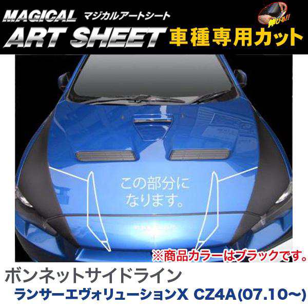 HASEPRO/ハセプロ：マジカルアートシート ボンネットサイドライン ブラック ランサーエヴォリューションX CZ4A(H19/10〜)/MS-BNSM2の通販はその他カー用品