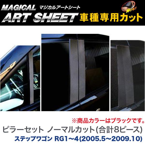 HASEPRO/ハセプロ:マジカルアートシート ピラーセット ノーマル(合計8ピース) ブラック ステップワゴン RG1〜4(H17/5〜H21/10)/MS-PH9の通販は
