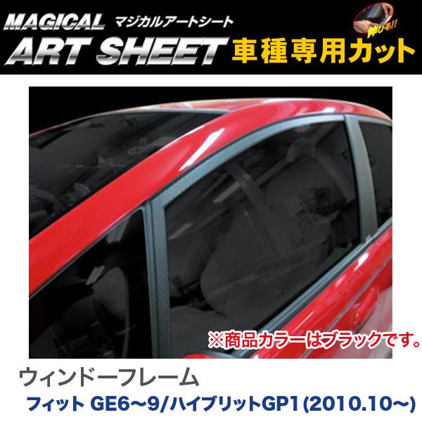 HASEPRO/ハセプロ：マジカルアートシート ウィンドーフレーム ブラック フィット GE6〜9/ハイブリットGP1(H22/10〜)/MS-WFH1