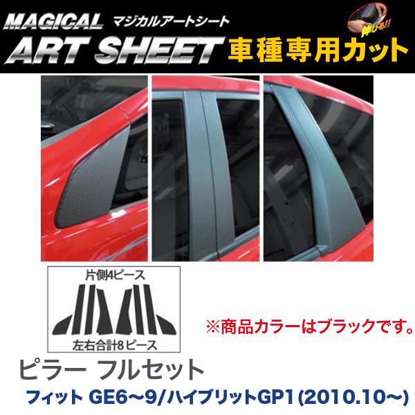 HASEPRO/ハセプロ：ピラーセット フル(計8ピース) マジカルアートシート ブラック フィット GE6〜9/ハイブリットGP1(2010.10〜)/MS-PH42F