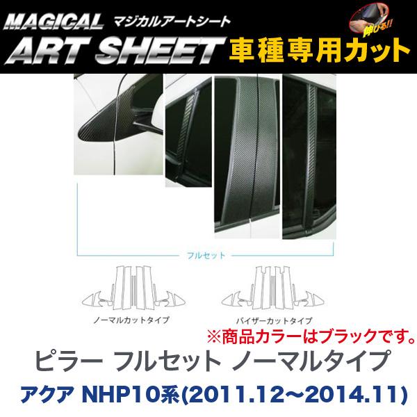 HASEPRO/ハセプロ：ピラー フルセット ノーマルタイプ マジカルアートシート ブラック アクア NHP10系(2011.12〜2014.11)/MS-PT70F