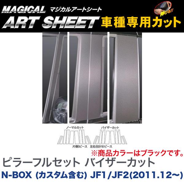 HASEPRO/ハセプロ：マジカルアートシート ピラーフルセット バイザーはね除ける 黒いこと N-BOX (カスタム含む) JF1/JF2(H23/12〜)/MS-PH50VF