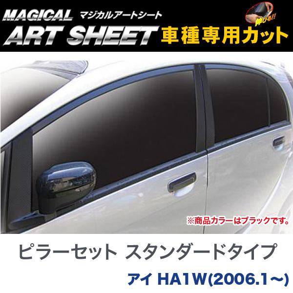 ピラーセット スタンダードタイプ マジカルアートシート ブラック アイ HA1W(H18/1〜)/HASEPRO/ハセプロ：MS-PM14 7,088円