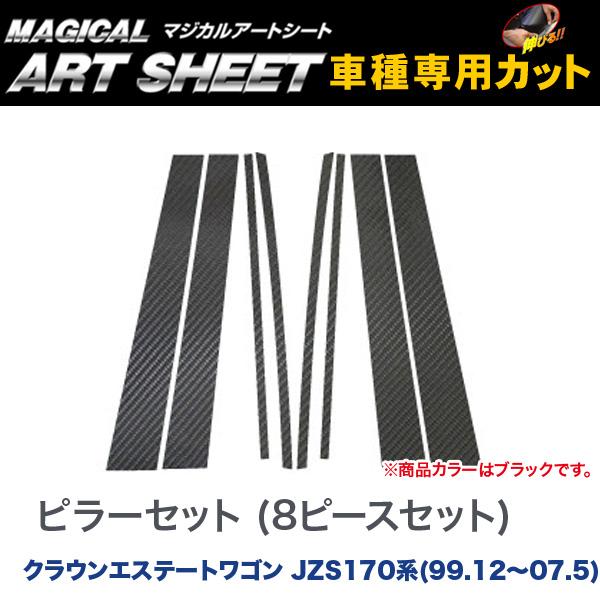 ピラーセット(8ピース) マジカルアートシート ブラック クラウンエステートワゴン JZS170系(H11/12〜H19/5)/HASEPRO/ハセプロ：MS-PT25の通販は