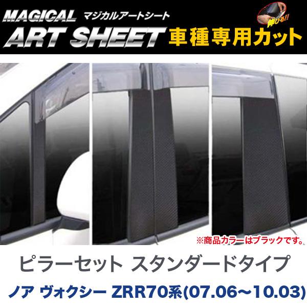 ピラー仕かける 標準尺度印字機 マジカルアートシート 黒いこと ノア ヴォクシー ZRR70系(H19/06〜H22/03)/HASEPRO/ハセプロ：MS-PT39