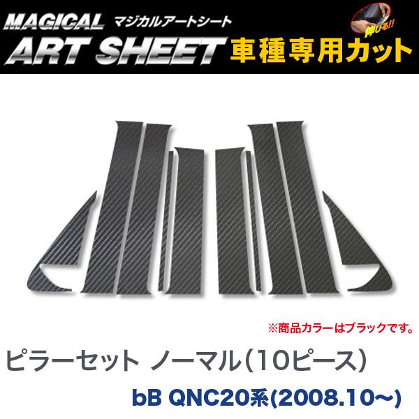 HASEPRO/ハセプロ：ピラーセット ノーマルタイプ(10ピース) マジカルアートシート ブラック bB QNC20系(2008.10〜)/MS-PT63 7,432円
