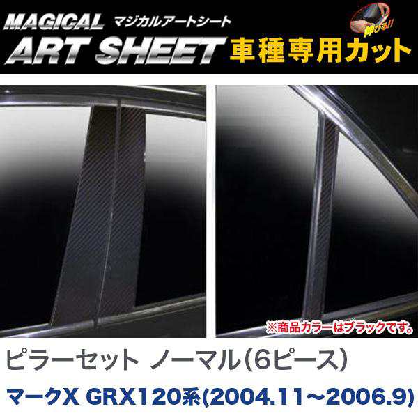 HASEPRO/ハセプロ：ピラーセット ノーマルタイプ(6ピース) マジカルアートシート ブラック マークX GRX120系(2004.11〜2006.9)/MS-PT52の通販は