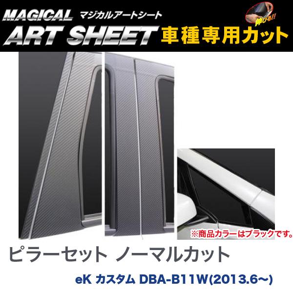 ピラーセット ノーマルカット マジカルアートシート ブラック eK カスタム DBA-B11W(H25/6〜)/HASEPRO/ハセプロ：MS-PM68