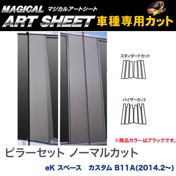 HASEPRO/ハセプロ：ピラーセット ノーマルカット マジカルアートシート ブラック eK スペース カスタム B11A(2014.2〜)/MS-PM69