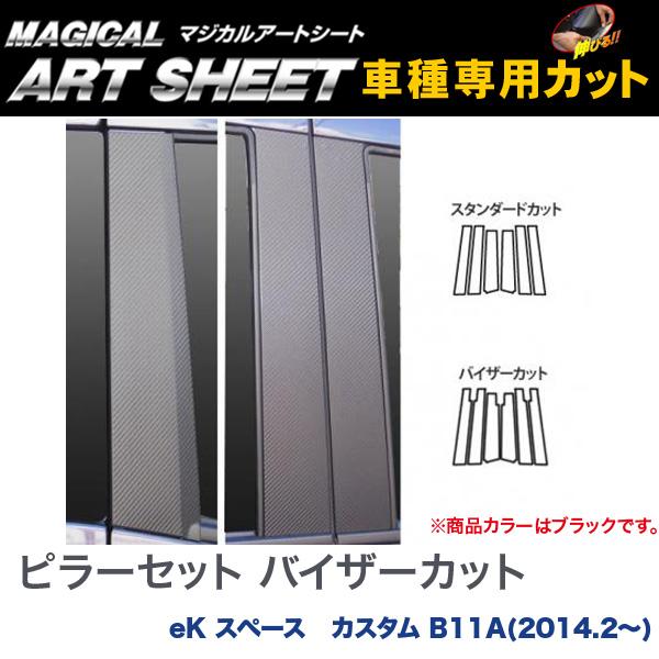 HASEPRO/ハセプロ：ピラーセット バイザーカット マジカルアートシート ブラック eK スペース カスタム B11A(2014.2〜)/MS-PM69V 7,091円