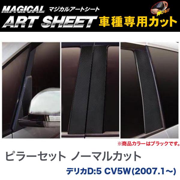 ピラーセット ノーマルカット マジカルアートシート ブラック デリカD:5 CV5W(H19/1〜)/HASEPRO/ハセプロ：MS-PM31の通販は