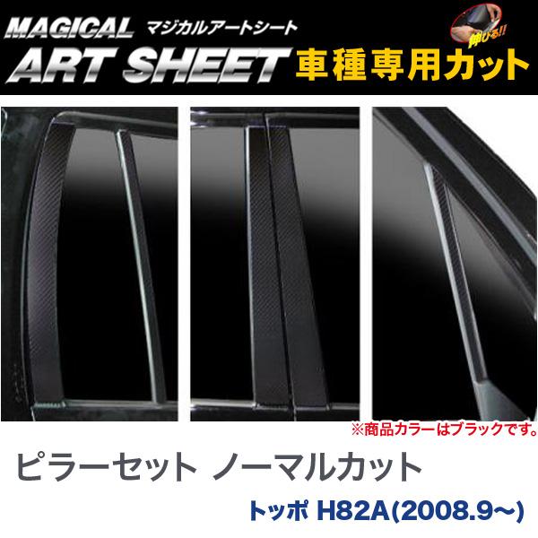 HASEPRO/ハセプロ：ピラーセット ノーマルカット マジカルアートシート ブラック トッポ H82A(2008.9〜)/MS-PM37の通販は 10,455円