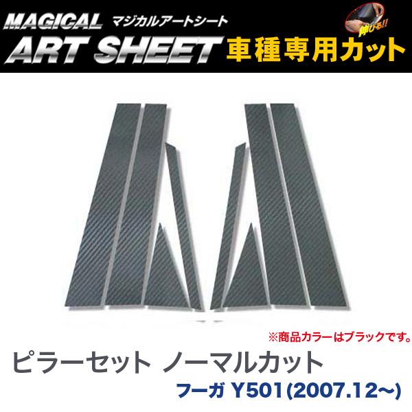 ピラーセット ノーマルカット マジカルアートシート ブラック フーガ Y501(H19/12〜)/HASEPRO/ハセプロ：MS-PN25