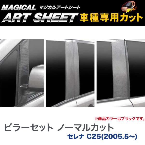 ピラーセット ノーマルカット マジカルアートシート ブラック セレナ C25(H17/5〜)/HASEPRO/ハセプロ：MS-PN26