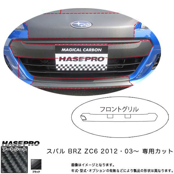 フロントグリル マジカルアートシート ブラック BRZ ZC6(H24/03〜)/HASEPRO/ハセプロ：MS-FGGS2｜au PAY マーケット