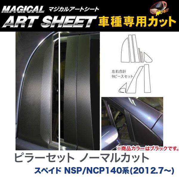 ピラーセット ノーマルカット マジカルアートシート ブラック スペイド NSP/NCP140系(H24/7〜)/HASEPRO/ハセプロ：MS-PT76