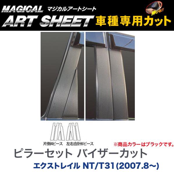 HASEPRO/ハセプロ：ピラーセット バイザーカット マジカルアートシート ブラック エクストレイル NT/T31(2007.8〜)/MS-PN49V