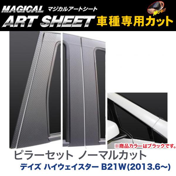 HASEPRO/ハセプロ：ピラーセット ノーマルカット マジカルアートシート ブラック デイズ ハイウェイスター B21W(2013.6〜)/MS-PN51の通販は 10,455円