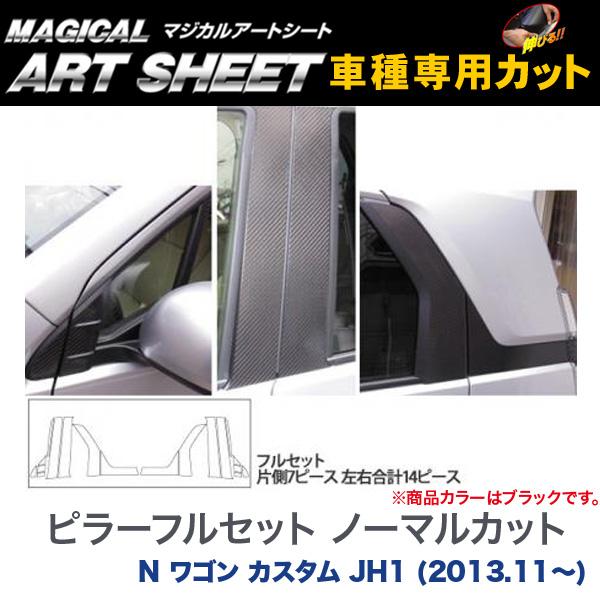 ピラーフルセット ノーマルカット マジカルアートシート ブラック N ワゴン カスタム JH1 (H25/11〜)/HASEPRO/ハセプロ：MS-PH58F