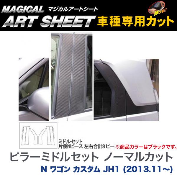 ピラー真っただ中仕かける 並大抵はね除ける マジカルアートシート 黒いこと N 手押し車 カスタム JH1 (H25/11〜)/HASEPRO/ハセプロ：MS-PH58M