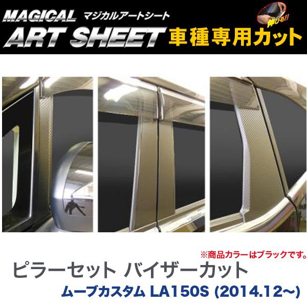ピラーセット バイザーカット マジカルアートシート ブラック ムーブカスタム LA150S (H26/12〜)/HASEPRO/ハセプロ：MS-PD11V 9,201円