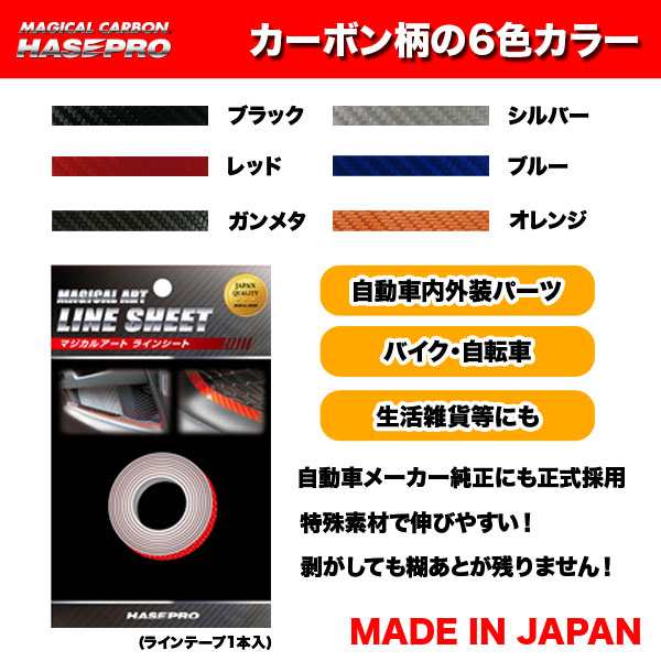 ラインシート カーボン柄 ブラック 10mm幅×1.8m 日本製 車 内装 外装 バンパー カーボンライン マジカルアートシート ハセプロ MSLS-1の通販はau  PAY マーケット - ホットロード au PAY マーケット店