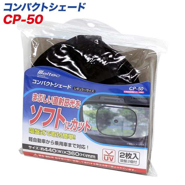 サンシェード 車 サイドガラス 440 360mm レギュラーサイズ2枚 コンパクトシェード 日除け 直射日光カット 大自工業 メルテック Cp 50の通販はau Pay マーケット ホットロード春日井西店