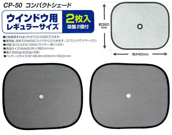 サンシェード 車 サイドガラス 440 360mm レギュラーサイズ2枚 コンパクトシェード 日除け 直射日光カット 大自工業 メルテック Cp 50の通販はau Pay マーケット ホットロード