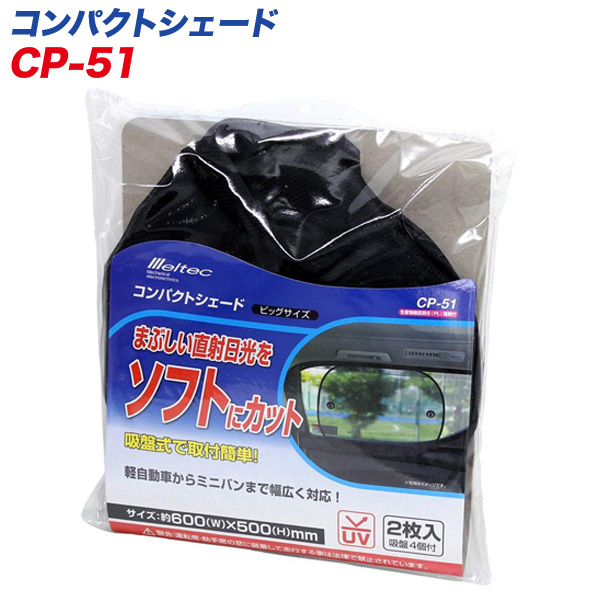 サンシェード 車 サイドガラス 600 500mm ビッグサイズ2枚 コンパクトシェード 日除け 直射日光カット 大自工業 メルテック Cp 51の通販はau Pay マーケット ホットロード サンシェード 車 サイドガラス 600 500mm ビッグサイズ2枚 コンパクトシェード 日除け 直射日光カット 大自工業 メルテック Cp 51の通販はau Pay マーケット ホットロード