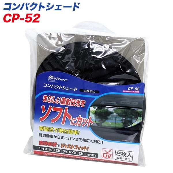 サンシェード 車 サイドガラス 700 400mm 窓枠形状タイプ2枚 コンパクトシェード 日除け 直射日光カット 大自工業 メルテック Cp 52の通販はau Pay マーケット ホットロード