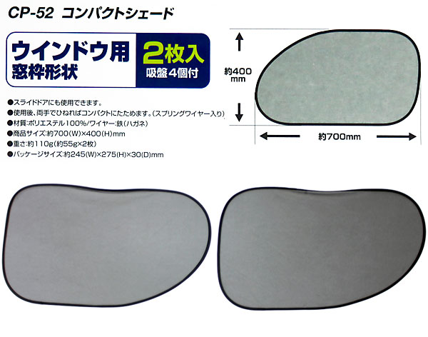 サンシェード 車 サイドガラス 700 400mm 窓枠形状タイプ2枚 コンパクトシェード 日除け 直射日光カット 大自工業 メルテック Cp 52の通販はau Pay マーケット ホットロード