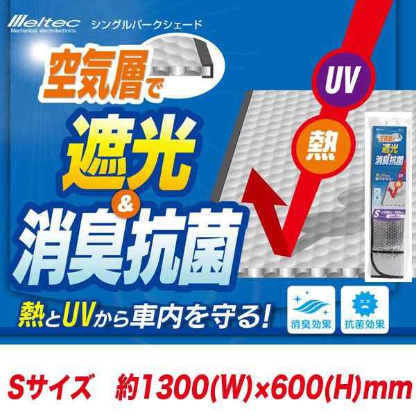 大自工業 Meltec サンシェード シングルパークシェード Sサイズ 1300 600mm フロントガラス用 消臭 抗菌 Pbs 10の通販はau Pay マーケット ホットロード春日井西店