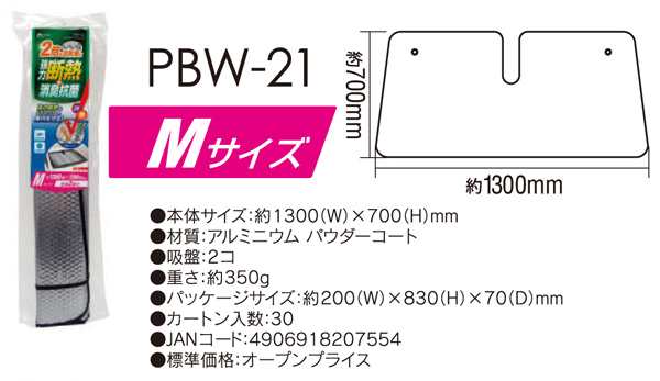 大自工業 Meltec サンシェード ダブルパークシェード Mサイズ 1300 700mm フロントガラス用 消臭 抗菌 Pbw 21の通販はau Pay マーケット ホットロード