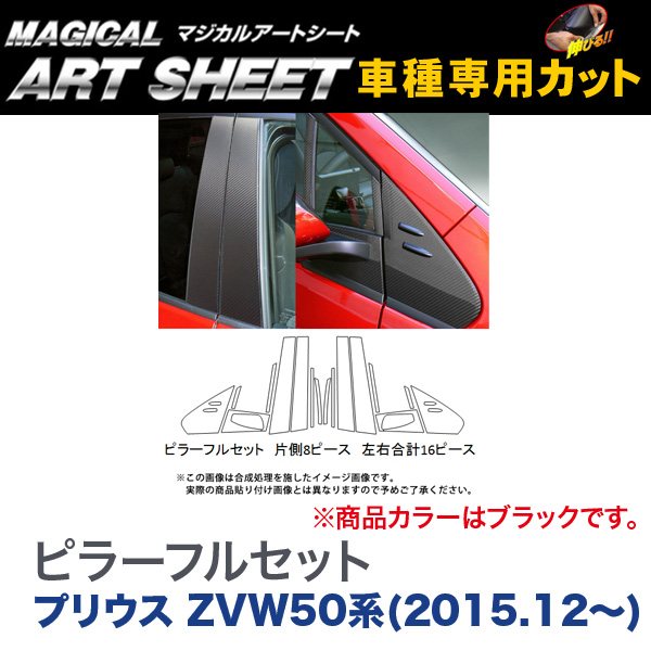 ハセプロ：マジカルアートシート ピラーフルセット(片側8ピース 左右合計16ピース) ブラック プリウス ZVW50系(H27/12〜)/MS-PT82F