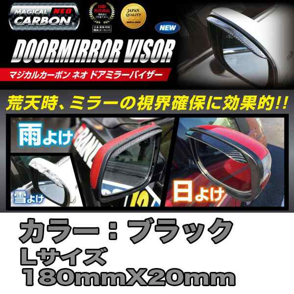 HASEPRO/ハセプロ：マジカルカーボンNEO ドアミラーバイザー Lサイズ ブラック 180mmX20mm/NDV-2の通販はau PAY  マーケット - ホットロード au PAY マーケット店