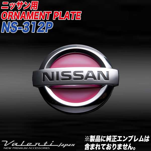 ヴァレンティ Valenti オーナメントプレート ニッサン 車種別専用 純正エンブレム用 シール フレアピンク Ns 312pの通販はau Wowma ホットロード