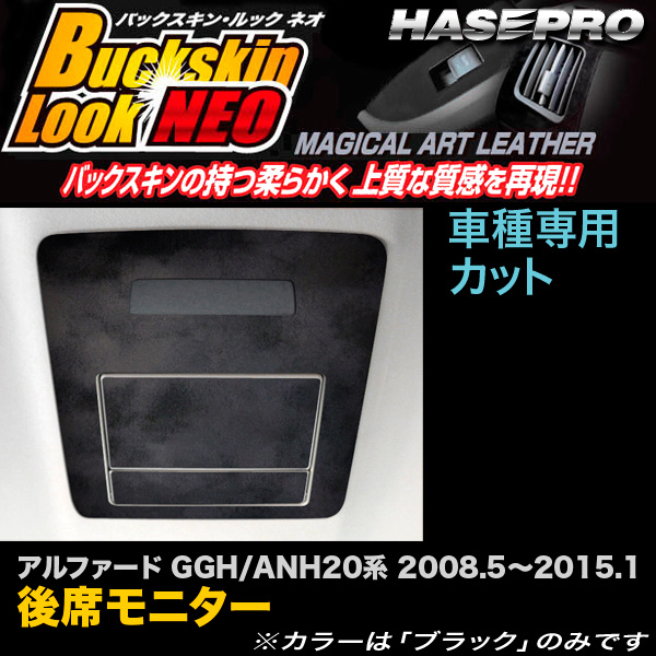 ハセプロ:マジカルアートレザー バックスキンルックNEO 後席モニター アルファード GGH/ANH20系 H20/5〜H27/1/LCBS-RSMT1