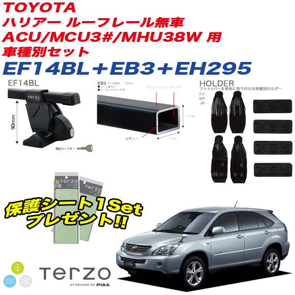 キャリア 車種別セット H15.2〜H25.11 ハリアー ACU/MCU3#/MHU38W ルーフレール無車 テルッツォ/Terzo:EF14BL+EB3+EH295&EA208