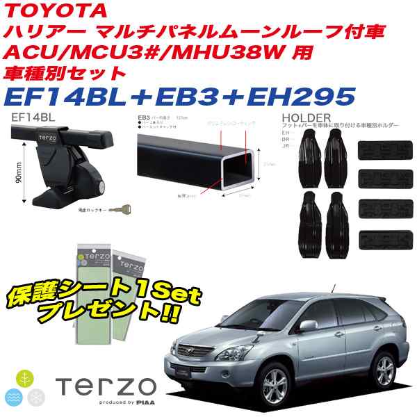 キャリア 車種別セット H15.2〜H25.11 ハリアー ACU/MCU3#/MHU38W ムーンルーフ付車 テルッツォ/Terzo:EF14BL+EB3+EH295&EA208