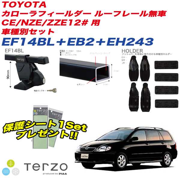 キャリア 車種別セット H12.8〜H18.9 カローラフィールダー CE/NZE/ZZE12# ルーフレール無車 テルッツォ/Terzo:EF14BL+EB2+EH243&EA208