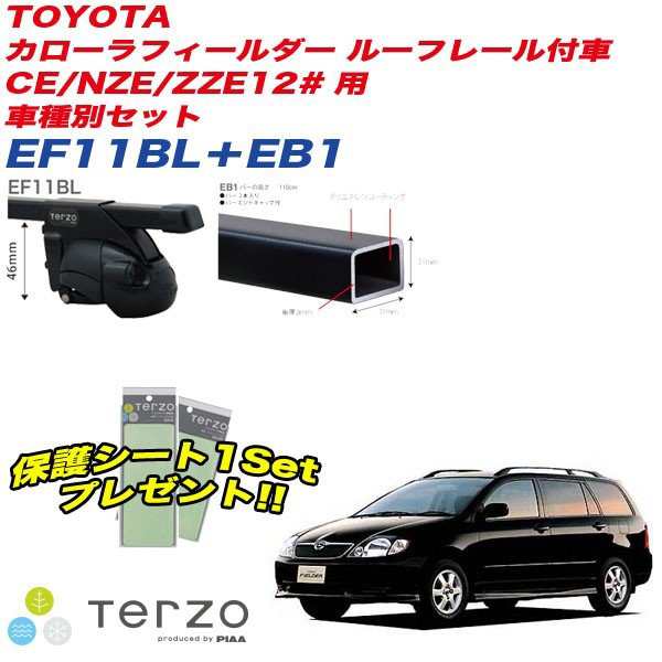 キャリア 車種別セット H12.8〜H18.9 カローラフィールダー CE/NZE/ZZE12# ルーフレール付車  テルッツォ/Terzo:EF11BL+EB1&EA208Rの通販はau PAY マーケット - ホットロード au PAY マーケット店 | au  PAY マーケット－通販サイト