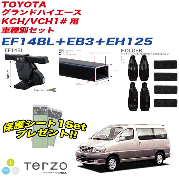 キャリア 車種別セット H11.8〜 グランドハイエース KCH/VCH1#  テルッツォ/Terzo:EF14BL+EB3+EH125&EA208の通販はau PAY マーケット - ホットロードオートパーツ | au PAY  マーケット－通販サイト