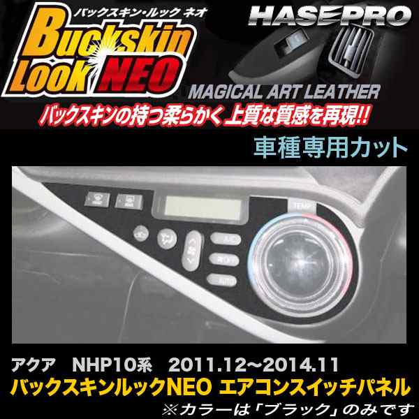 ハセプロ LCBS-ASPT4 アクア NHP10系 H23.12〜H26.11 バックスキンルックNEO エアコンスイッチパネル  マジカルアートレザーの通販はau PAY マーケット - ホットロード au PAY マーケット店 | au PAY マーケット－通販サイト